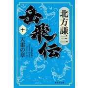 岳飛伝 十 天雷の章（集英社） [電子書籍]