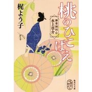 桃のひこばえ 御薬園同心 水上草介（集英社） [電子書籍]
