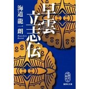 早雲立志伝（集英社） [電子書籍]