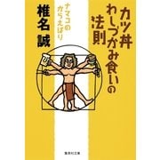 カツ丼わしづかみ食いの法則 ナマコのからえばり（集英社） [電子書籍]