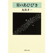 星のあひびき（集英社） [電子書籍]