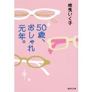 50歳、おしゃれ元年。（集英社） [電子書籍]