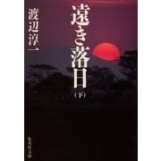 遠き落日 下（集英社） [電子書籍]