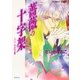 バベルの天使 薔薇の十字架（集英社） [電子書籍]