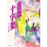 バベルの天使 薔薇の十字架（集英社） [電子書籍]