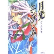 バベルの天使 月光エンブレム（集英社） [電子書籍]