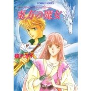 リダーロイス・シリーズ(1) 東方の魔女（集英社） [電子書籍]