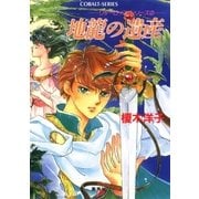 リダーロイス・シリーズ(2) 地龍の遺産（集英社） [電子書籍]