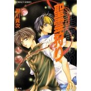 聖霊狩り（集英社） [電子書籍]