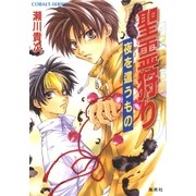 聖霊狩り 夜を這うもの（集英社） [電子書籍]