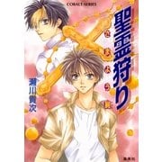 聖霊狩り さまよう屍（集英社） [電子書籍]