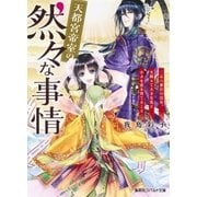 天都宮帝室の然々な事情 二五六番目の皇女、天降りて大きな瓜と小さな恋を育てること（集英社） [電子書籍]