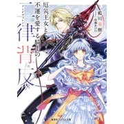 厄災王女と不運を愛する騎士の二律背反（集英社） [電子書籍]