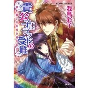 貴公子ラッドの受難 ～彼が麗しの花嫁を迎えるまで～（集英社） [電子書籍]