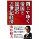 閉じてゆく帝国と逆説の21世紀経済 （集英社） [電子書籍]