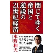 閉じてゆく帝国と逆説の21世紀経済 （集英社） [電子書籍]