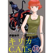 キリカC.A.T.s 分冊版 : 18（双葉社） [電子書籍]
