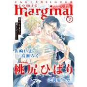 comic marginal : 7（双葉社） [電子書籍]