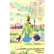 双葉社ジュニア文庫 ノベライズ 夕凪の街 桜の国（双葉社） [電子書籍]