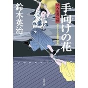 口入屋用心棒 ： 8 手向けの花（双葉社） [電子書籍]