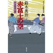 口入屋用心棒 ： 9 赤富士の空（双葉社） [電子書籍]