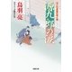はぐれ長屋の用心棒 : 40 源九郎の涙（双葉社） [電子書籍]