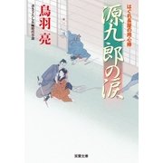 はぐれ長屋の用心棒 : 40 源九郎の涙（双葉社） [電子書籍]