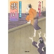 すこくろ幽斎診療記 : 9 禊川（双葉社） [電子書籍]