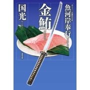 魚河岸奉行 : 2 金鮪（双葉社） [電子書籍]