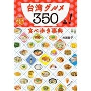 ポケット版 台湾グルメ350品！ 食べ歩き事典（双葉社） [電子書籍]