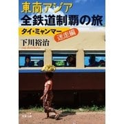 東南アジア全鉄道制覇の旅 タイ・ミャンマー迷走編（双葉社） [電子書籍]