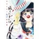 飛んだピエロ なかとかくみこ作品集（イースト･プレス） [電子書籍]