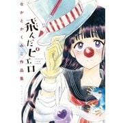 飛んだピエロ なかとかくみこ作品集（イースト･プレス） [電子書籍]