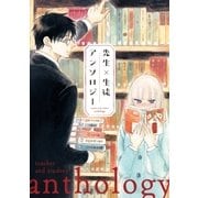 先生×生徒アンソロジー （イースト･プレス） [電子書籍]