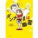 ダンナさまは幽霊（イースト･プレス） [電子書籍]