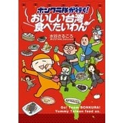 ボンクラ隊が行く！おいしい台湾食べたいわん（イースト･プレス） [電子書籍]