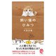飼い猫のひみつ（イースト･プレス） [電子書籍]