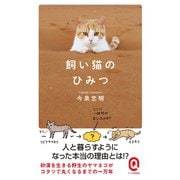 飼い猫のひみつ（イースト･プレス） [電子書籍]