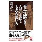 サギ師が使う 人の心を操る「ものの言い方」（イースト･プレス） [電子書籍]