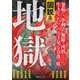図説・地獄（イースト･プレス） [電子書籍]