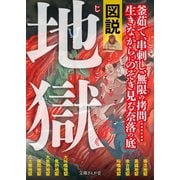 図説・地獄（イースト･プレス） [電子書籍]