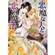 悪魔な夫と恋の魔法（イースト･プレス） [電子書籍]