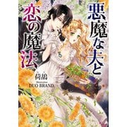 悪魔な夫と恋の魔法（イースト･プレス） [電子書籍]