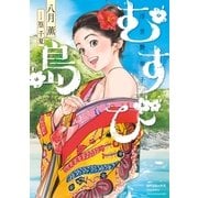 むすび島 ～浮世艶草子～（リイド社） [電子書籍]