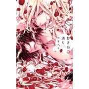 甘き血の滴り【イラスト入り】（リブレ） [電子書籍]