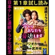 日本テレビ連続ドラマ化記念『今からあなたを脅迫します』第１章試し読み（講談社） [電子書籍]