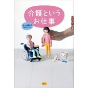 介護というお仕事（講談社） [電子書籍]
