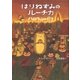 はりねずみのルーチカ ハロウィンの灯り（講談社） [電子書籍]