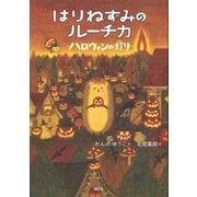 はりねずみのルーチカ ハロウィンの灯り（講談社） [電子書籍]