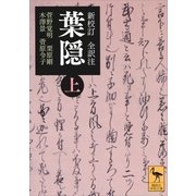 新校訂 全訳注 葉隠 (上)（講談社） [電子書籍]